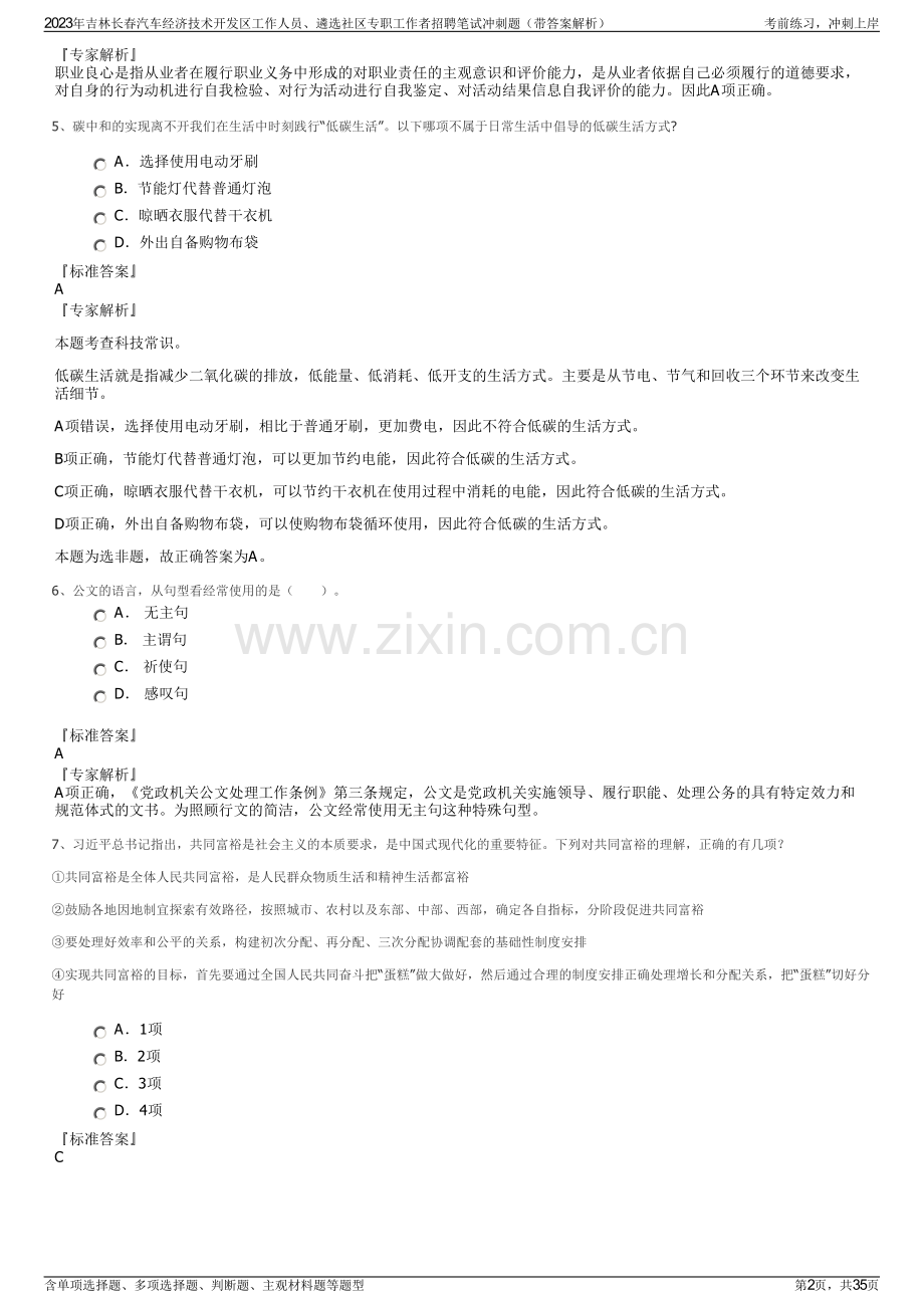 2023年吉林长春汽车经济技术开发区工作人员、遴选社区专职工作者招聘笔试冲刺题（带答案解析）.pdf_第2页