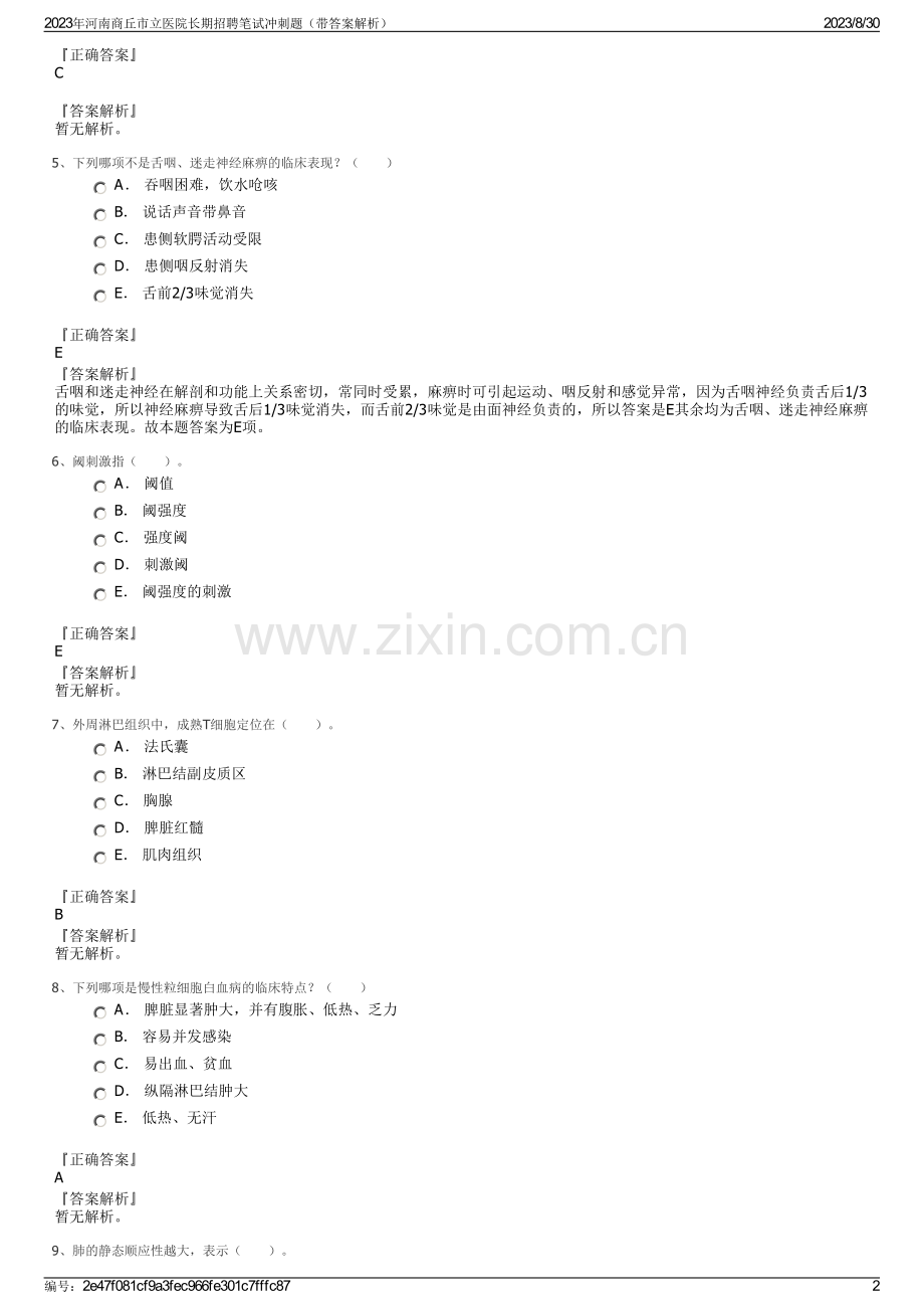 2023年河南商丘市立医院长期招聘笔试冲刺题（带答案解析）.pdf_第2页