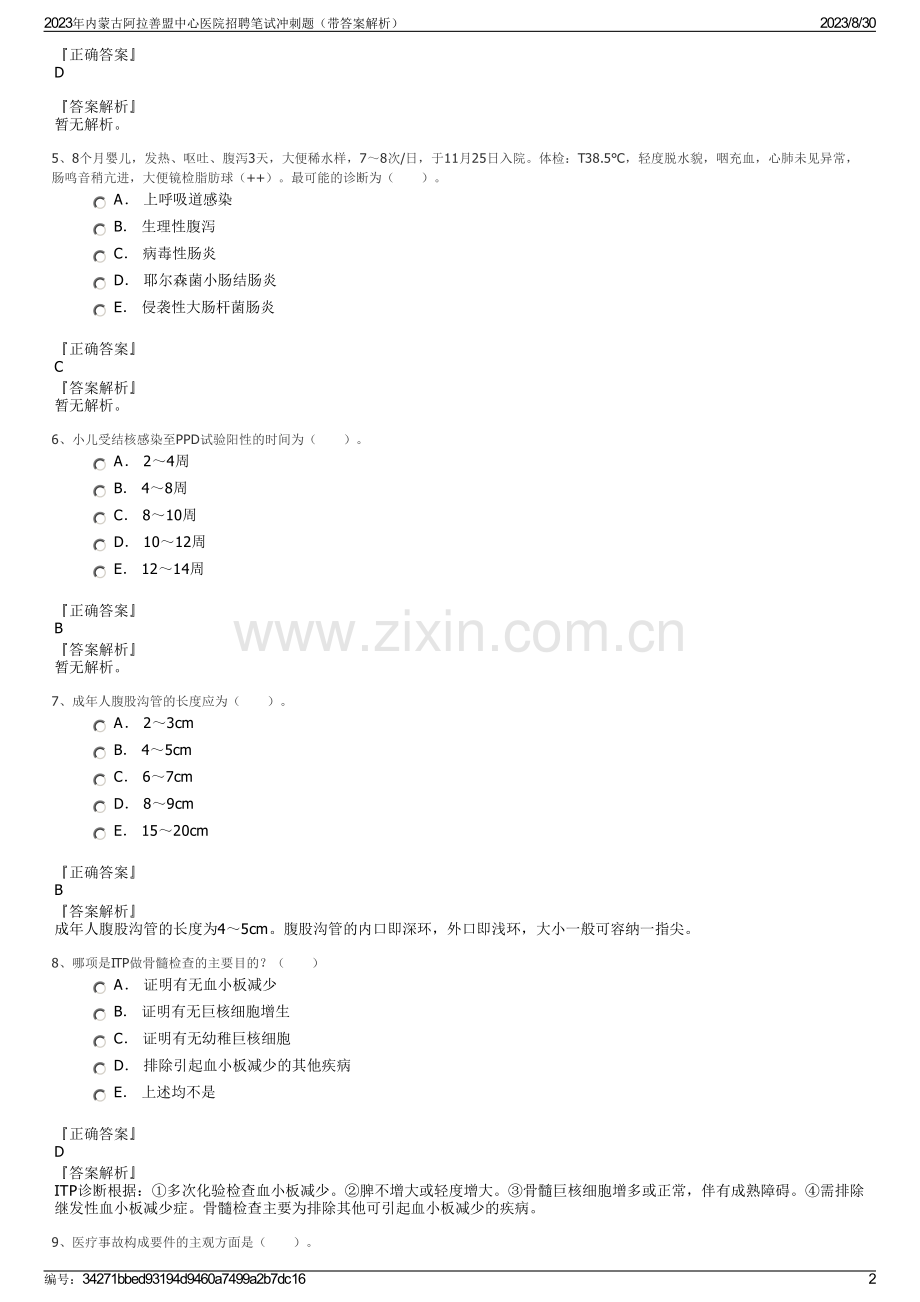 2023年内蒙古阿拉善盟中心医院招聘笔试冲刺题（带答案解析）.pdf_第2页