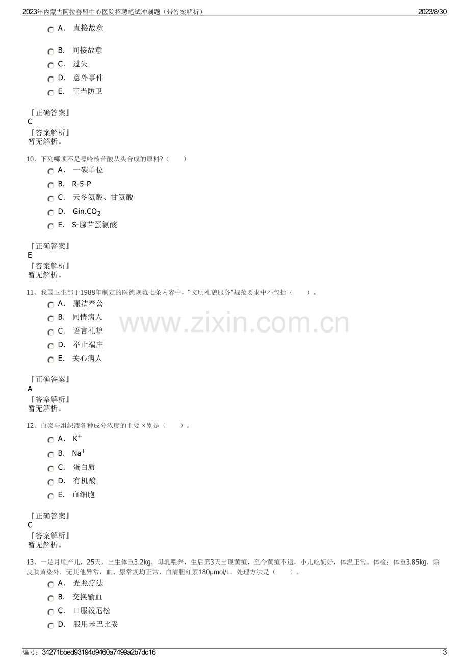 2023年内蒙古阿拉善盟中心医院招聘笔试冲刺题（带答案解析）.pdf_第3页