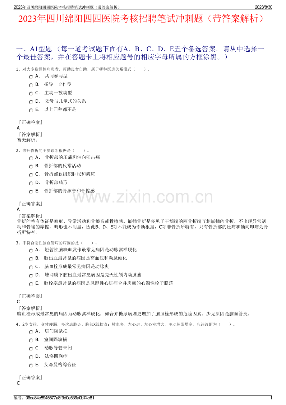 2023年四川绵阳四四医院考核招聘笔试冲刺题（带答案解析）.pdf_第1页