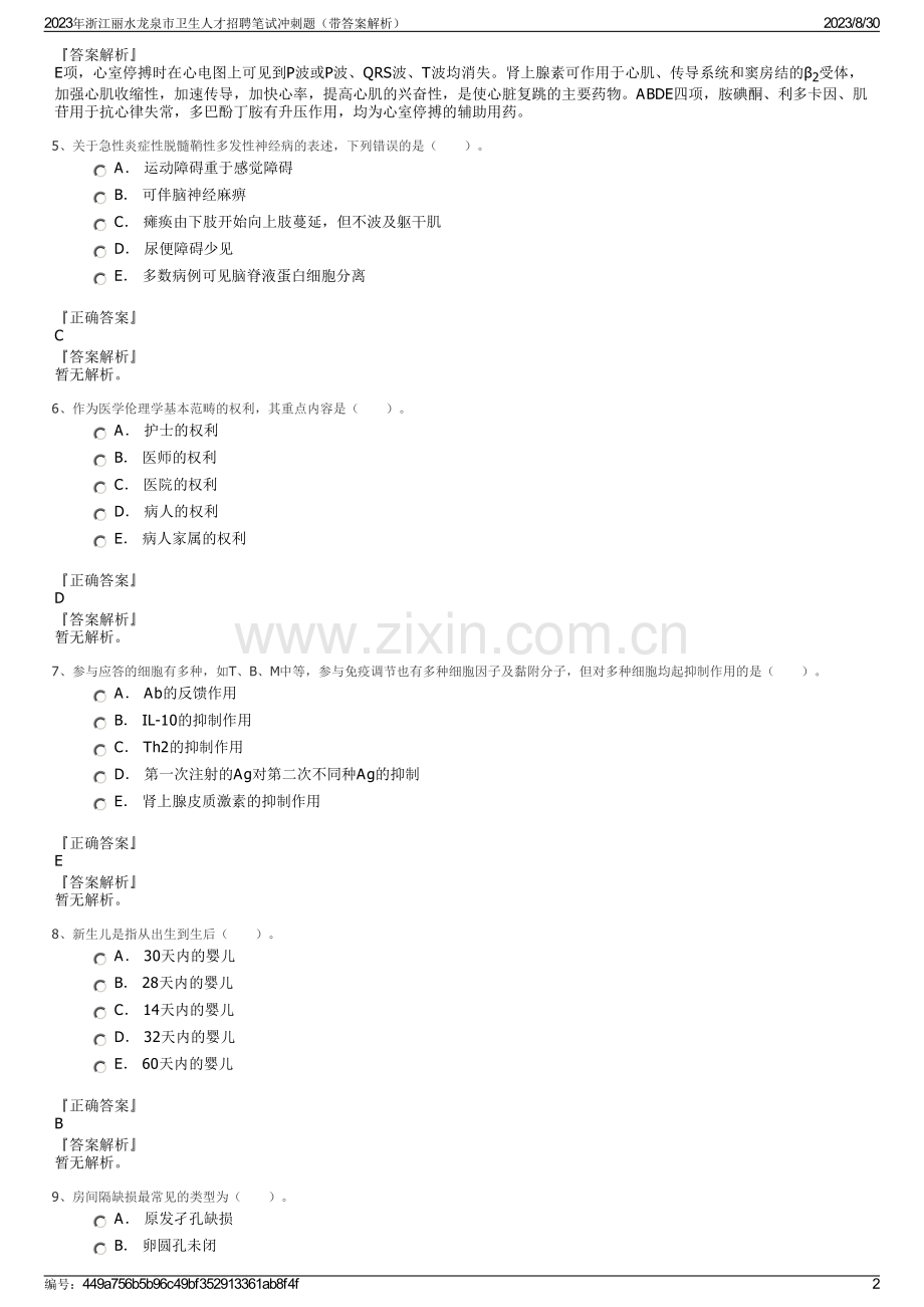 2023年浙江丽水龙泉市卫生人才招聘笔试冲刺题（带答案解析）.pdf_第2页