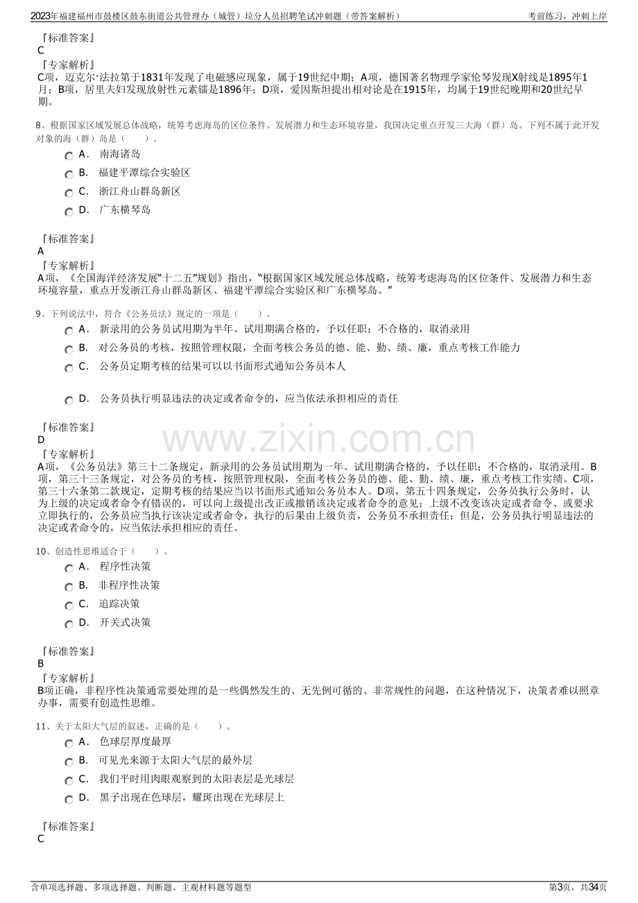 2023年福建福州市鼓楼区鼓东街道公共管理办（城管）垃分人员招聘笔试冲刺题（带答案解析）.pdf_第3页