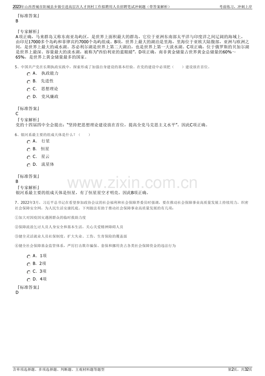 2023年山西晋城市阳城县乡镇引进高层次人才到村工作拟聘用人员招聘笔试冲刺题（带答案解析）.pdf_第2页