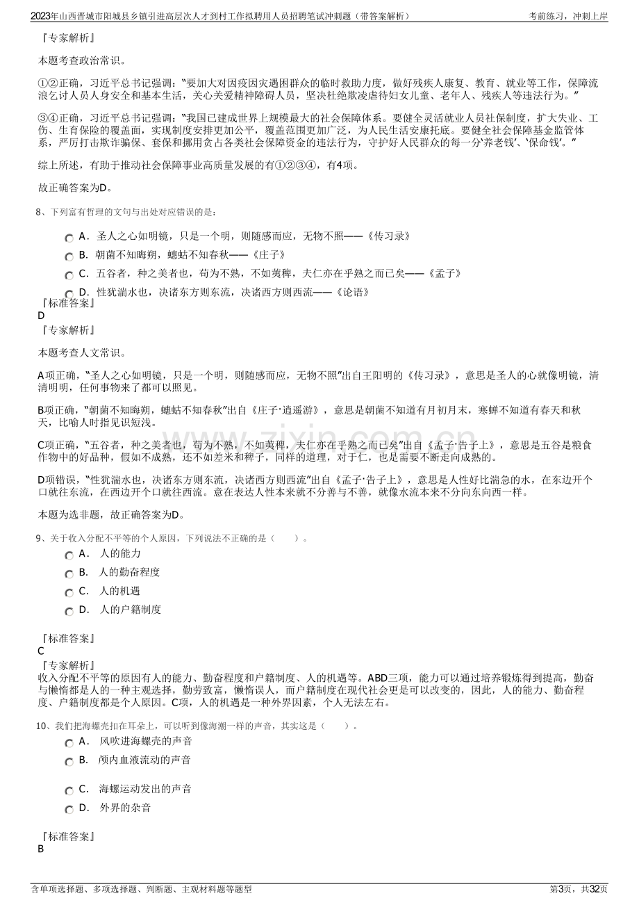 2023年山西晋城市阳城县乡镇引进高层次人才到村工作拟聘用人员招聘笔试冲刺题（带答案解析）.pdf_第3页