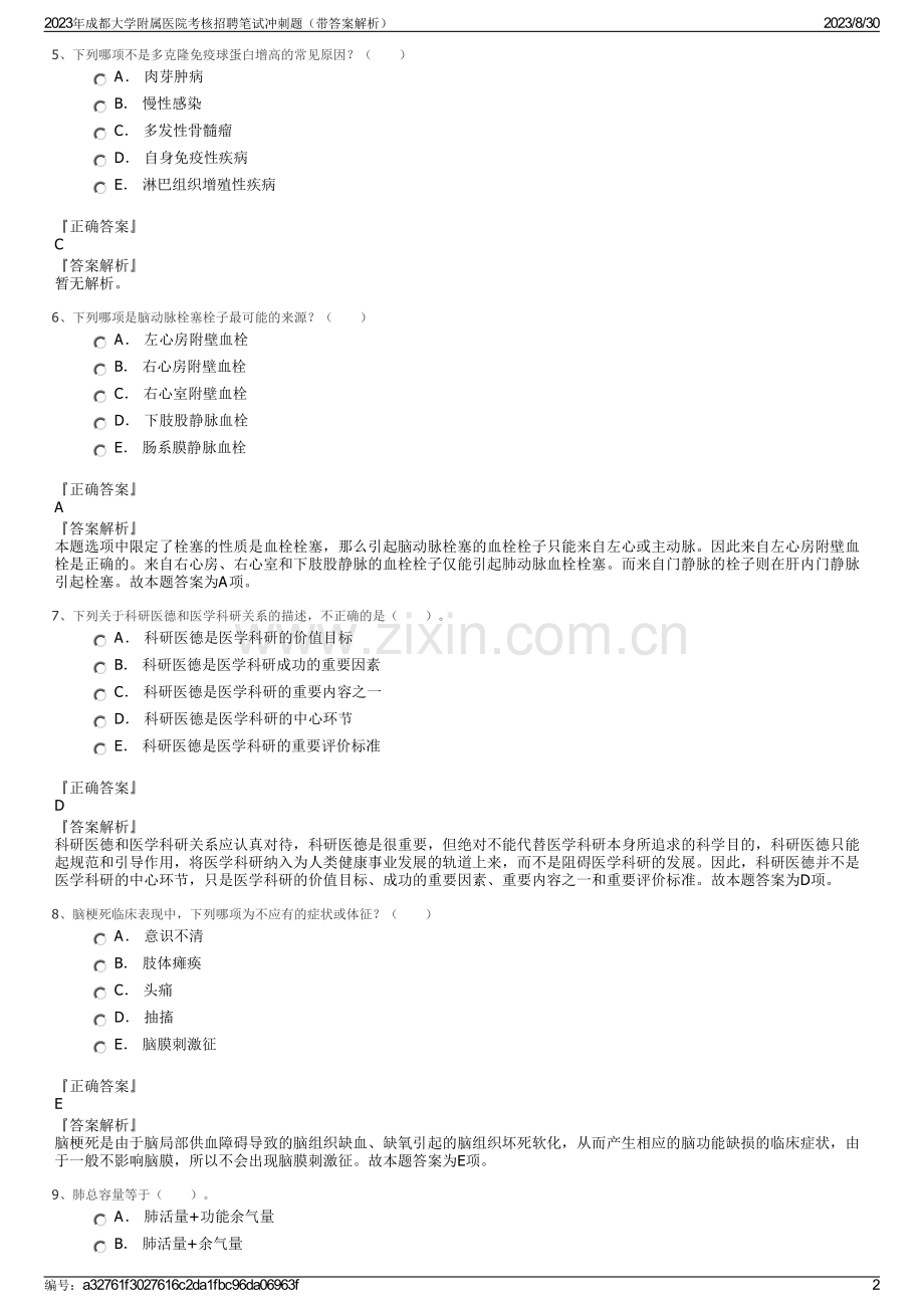 2023年成都大学附属医院考核招聘笔试冲刺题（带答案解析）.pdf_第2页