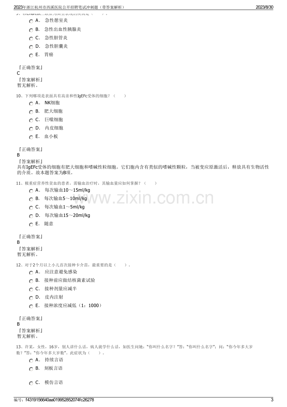 2023年浙江杭州市西溪医院公开招聘笔试冲刺题（带答案解析）.pdf_第3页