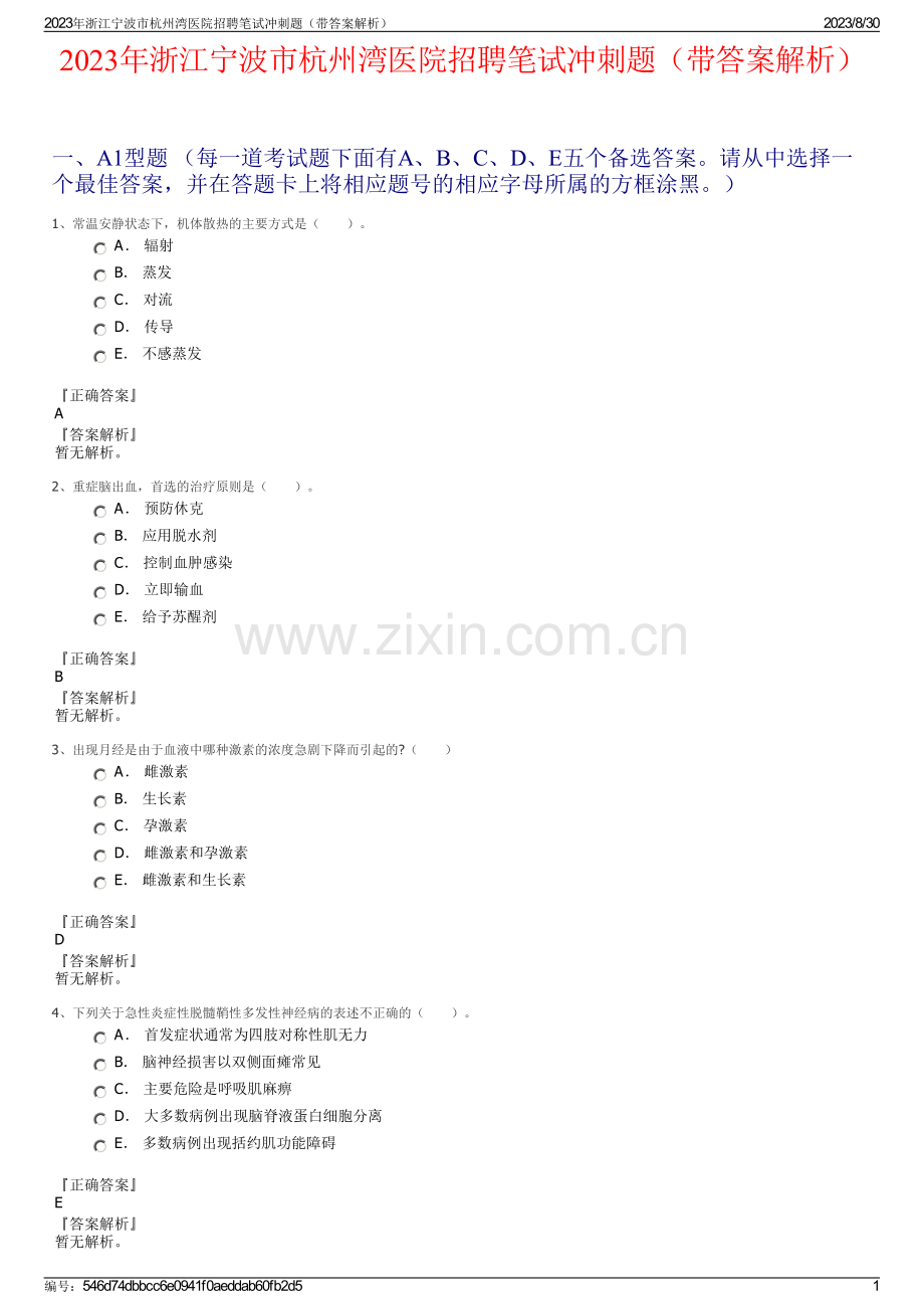 2023年浙江宁波市杭州湾医院招聘笔试冲刺题（带答案解析）.pdf_第1页