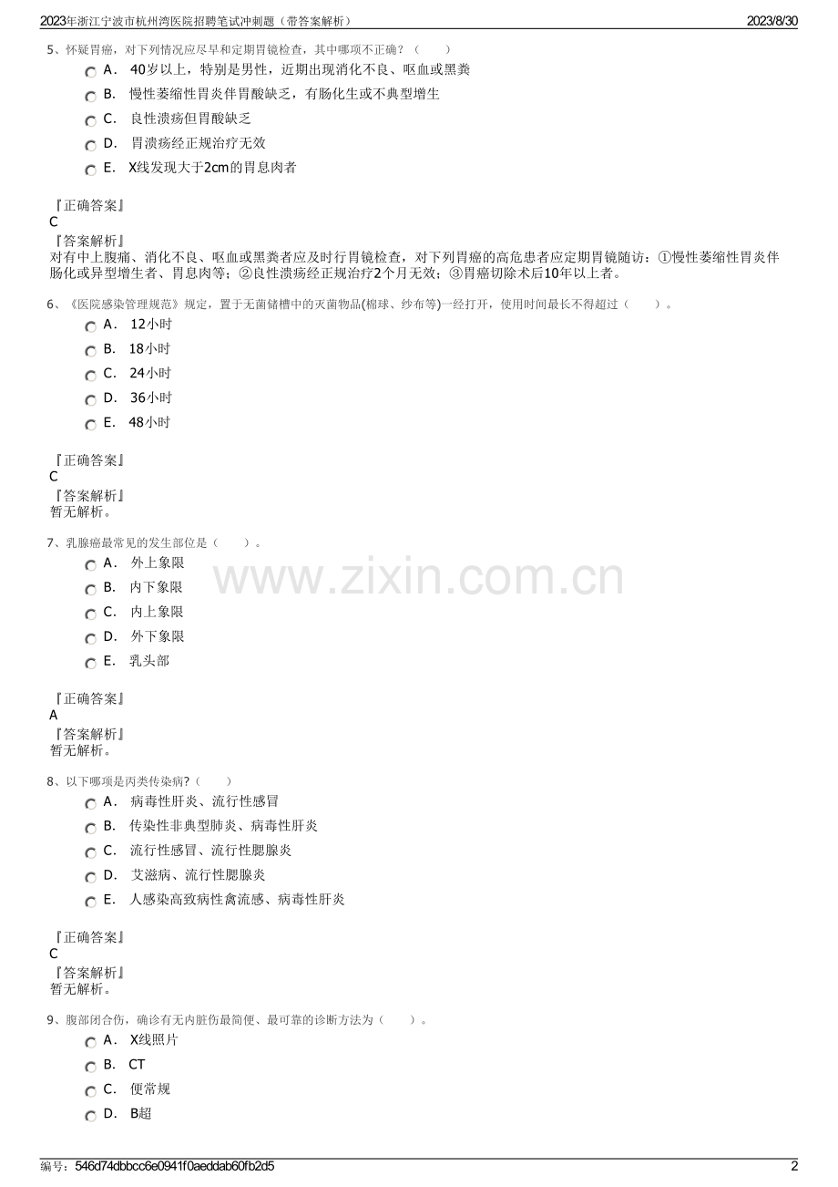 2023年浙江宁波市杭州湾医院招聘笔试冲刺题（带答案解析）.pdf_第2页