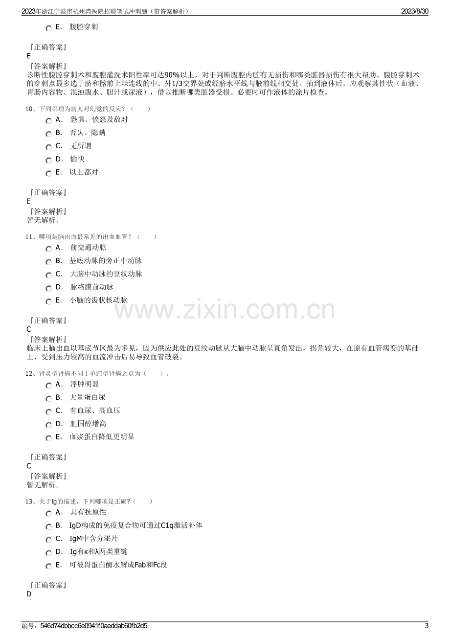 2023年浙江宁波市杭州湾医院招聘笔试冲刺题（带答案解析）.pdf_第3页