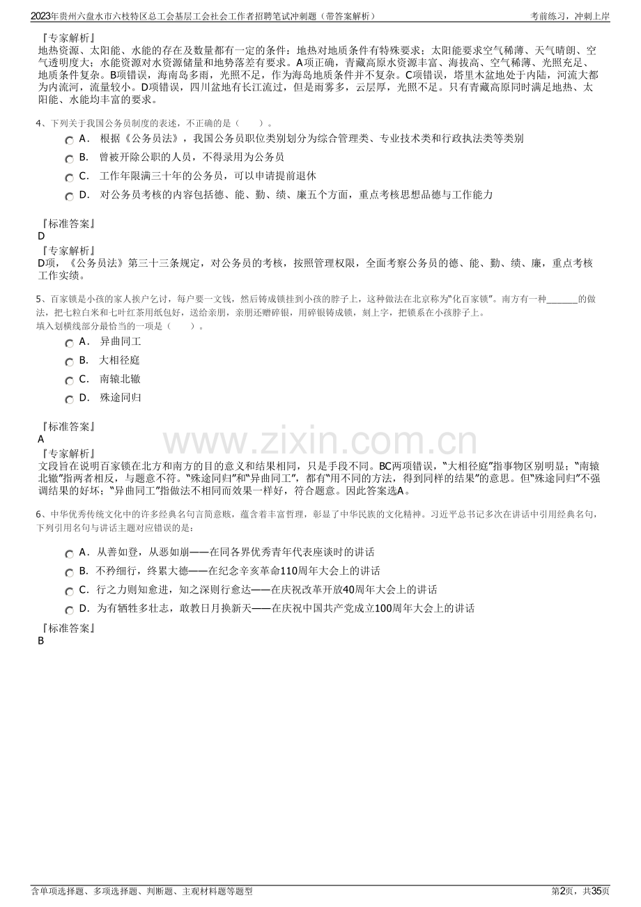 2023年贵州六盘水市六枝特区总工会基层工会社会工作者招聘笔试冲刺题（带答案解析）.pdf_第2页