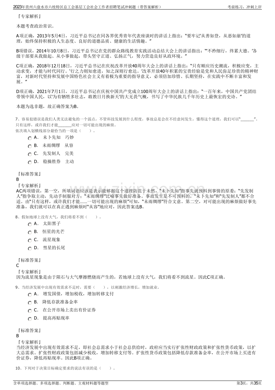 2023年贵州六盘水市六枝特区总工会基层工会社会工作者招聘笔试冲刺题（带答案解析）.pdf_第3页