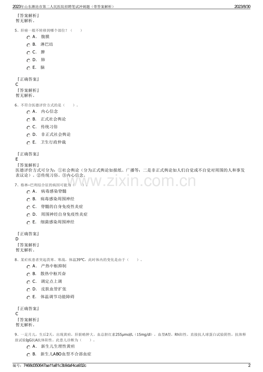 2023年山东潍坊市第二人民医院招聘笔试冲刺题（带答案解析）.pdf_第2页