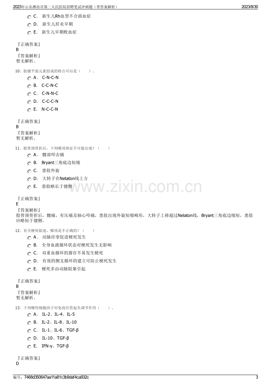 2023年山东潍坊市第二人民医院招聘笔试冲刺题（带答案解析）.pdf_第3页