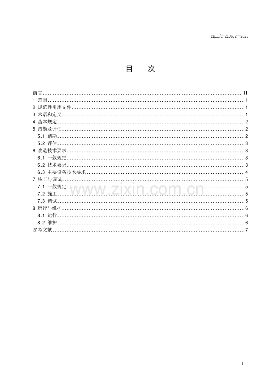 DB11_T 2106.2-2023 供热系统智能化改造技术规程 第2部分：热用户.pdf_第2页