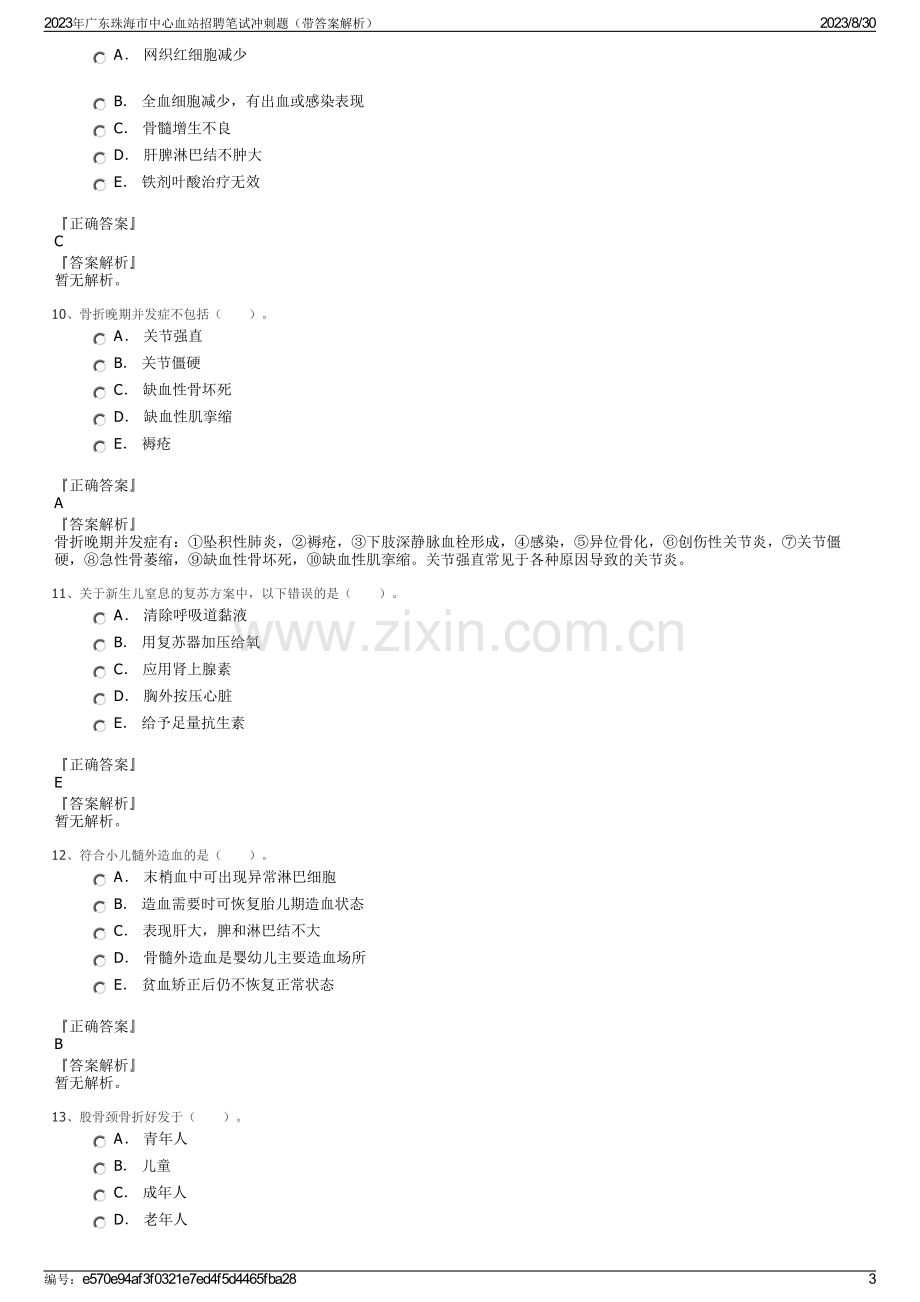 2023年广东珠海市中心血站招聘笔试冲刺题（带答案解析）.pdf_第3页