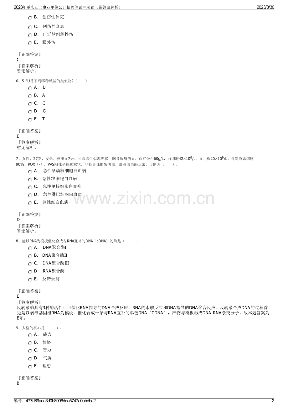 2023年重庆江北事业单位公开招聘笔试冲刺题（带答案解析）.pdf_第2页