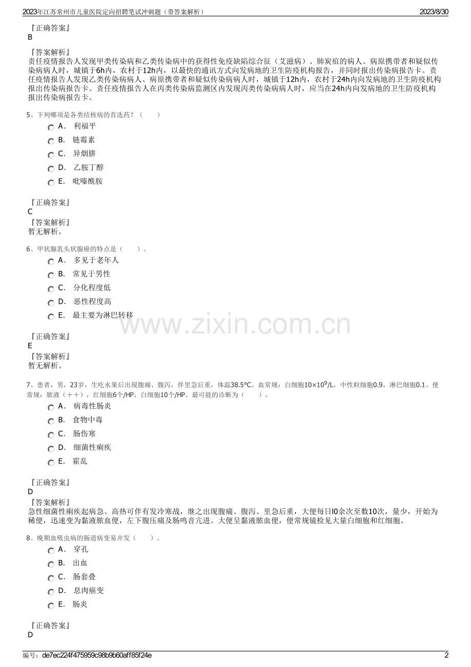 2023年江苏常州市儿童医院定向招聘笔试冲刺题（带答案解析）.pdf_第2页