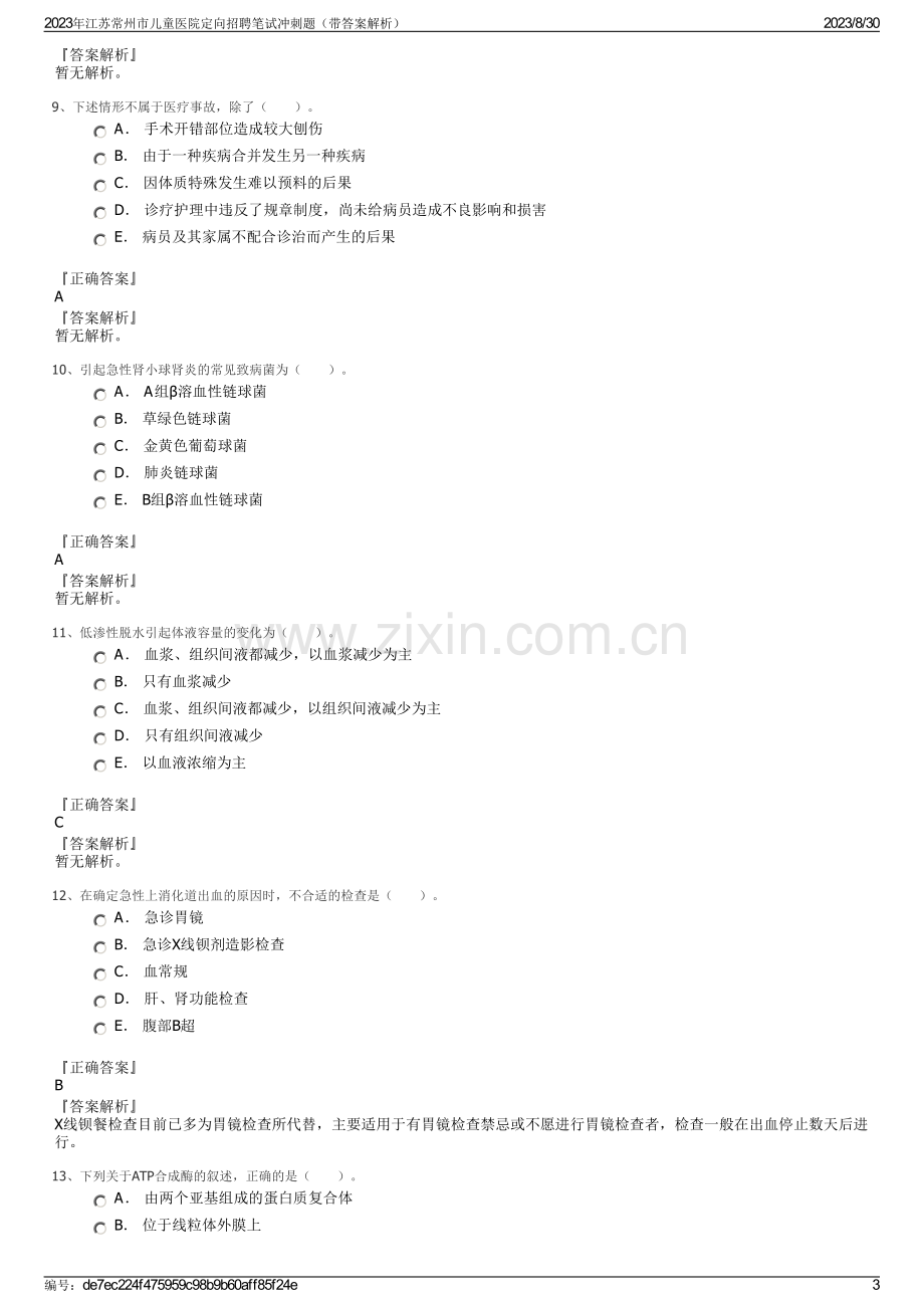 2023年江苏常州市儿童医院定向招聘笔试冲刺题（带答案解析）.pdf_第3页