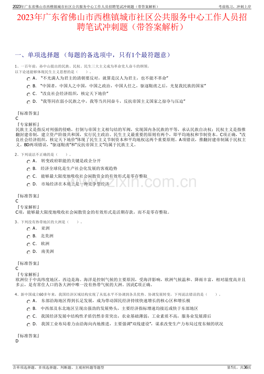 2023年广东省佛山市西樵镇城市社区公共服务中心工作人员招聘笔试冲刺题（带答案解析）.pdf_第1页