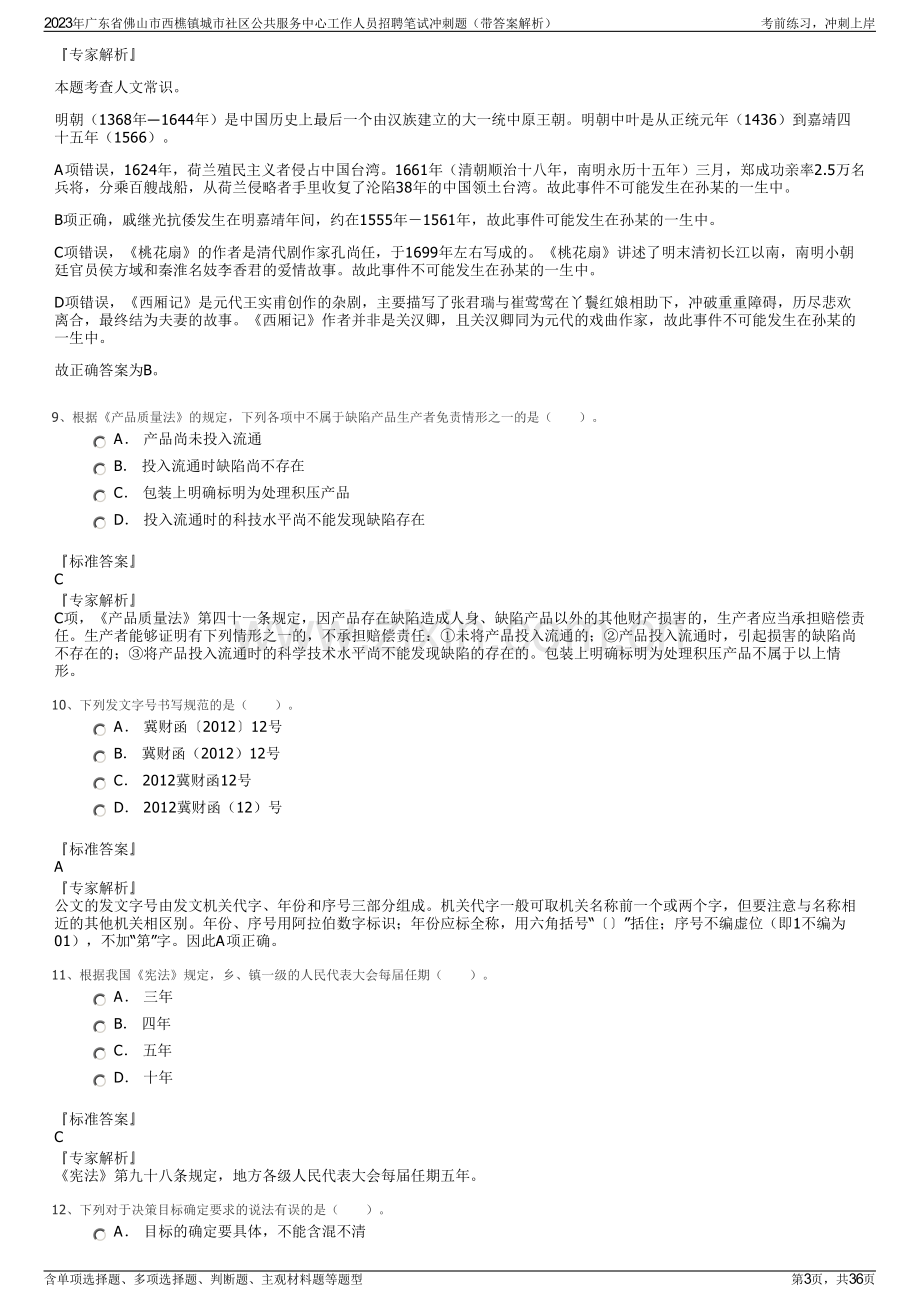 2023年广东省佛山市西樵镇城市社区公共服务中心工作人员招聘笔试冲刺题（带答案解析）.pdf_第3页