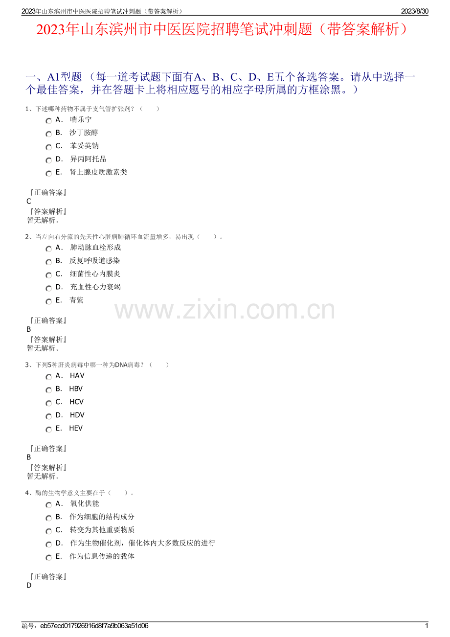 2023年山东滨州市中医医院招聘笔试冲刺题（带答案解析）.pdf_第1页