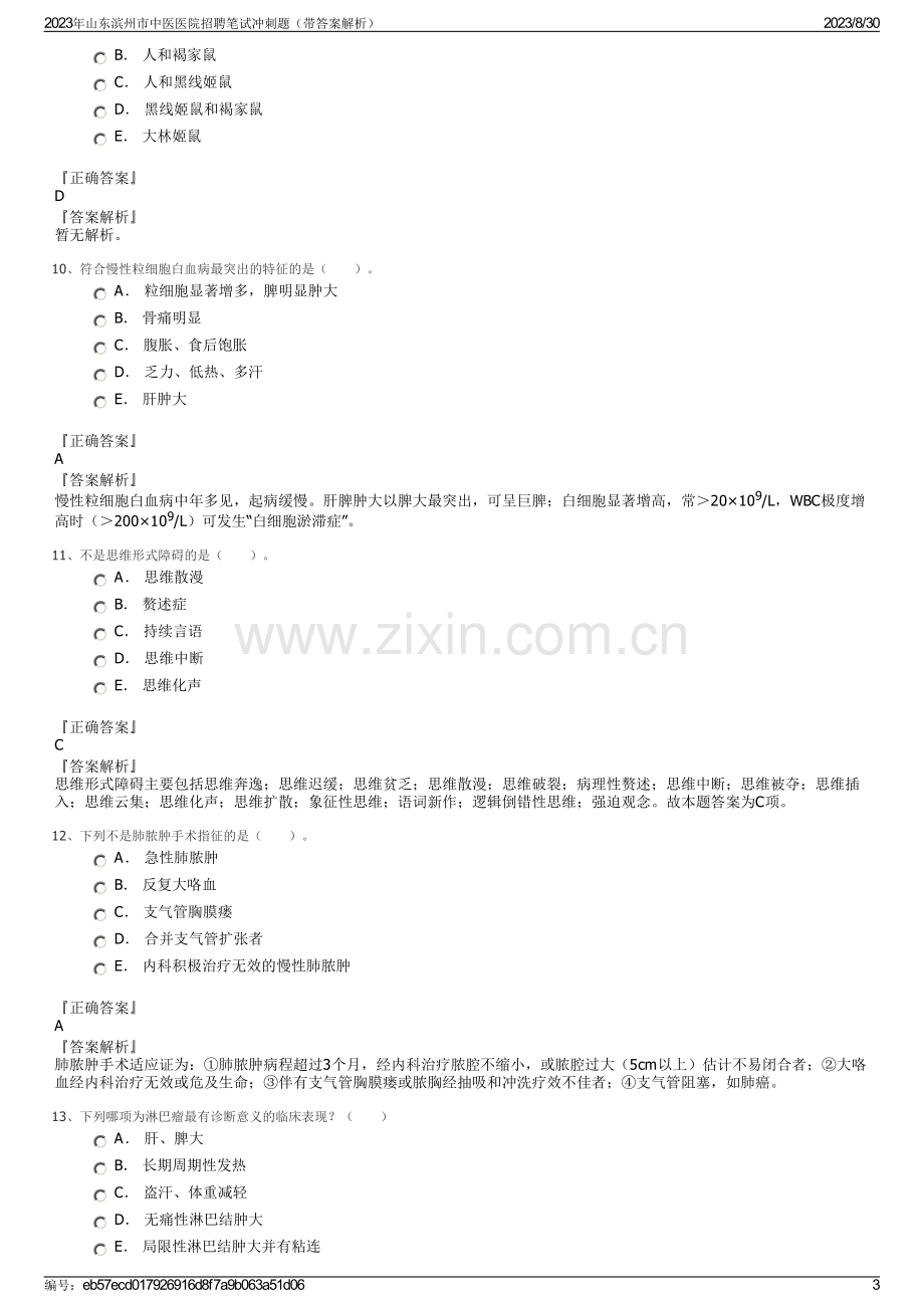 2023年山东滨州市中医医院招聘笔试冲刺题（带答案解析）.pdf_第3页