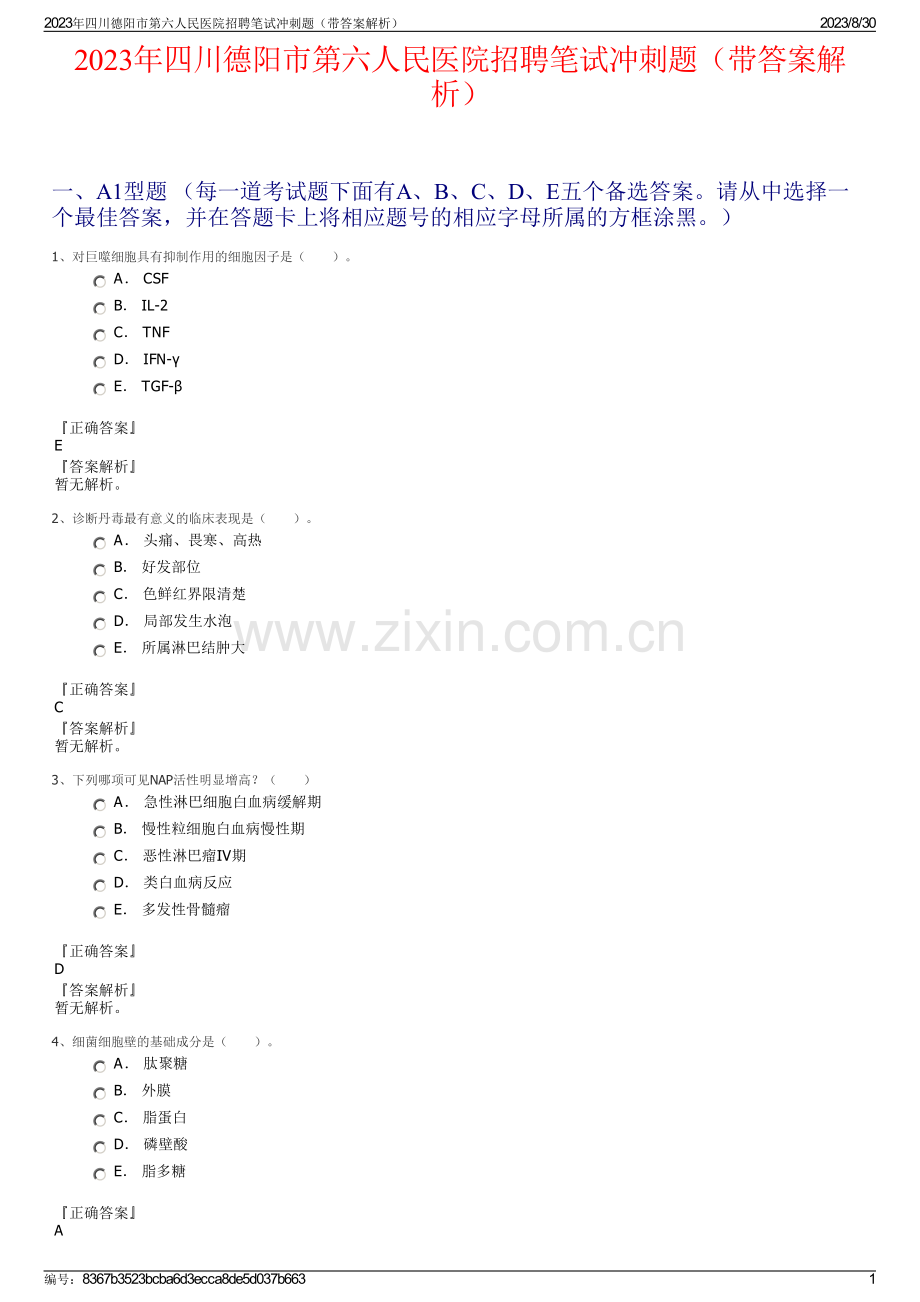 2023年四川德阳市第六人民医院招聘笔试冲刺题（带答案解析）.pdf_第1页