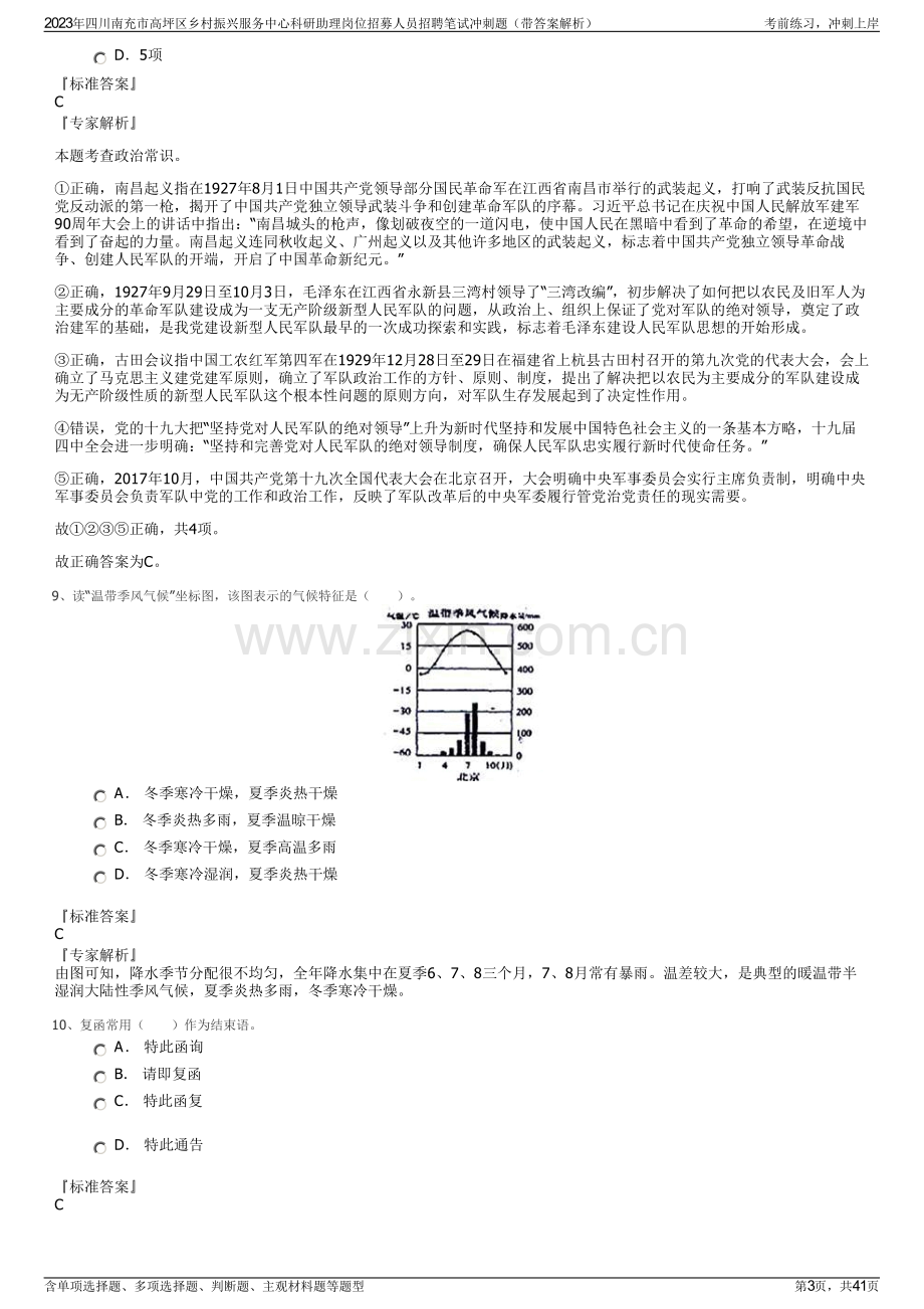 2023年四川南充市高坪区乡村振兴服务中心科研助理岗位招募人员招聘笔试冲刺题（带答案解析）.pdf_第3页