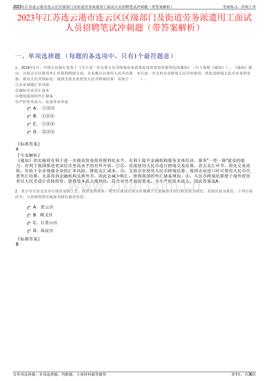 2023年江苏连云港市连云区区级部门及街道劳务派遣用工面试人员招聘笔试冲刺题（带答案解析）.pdf_第1页