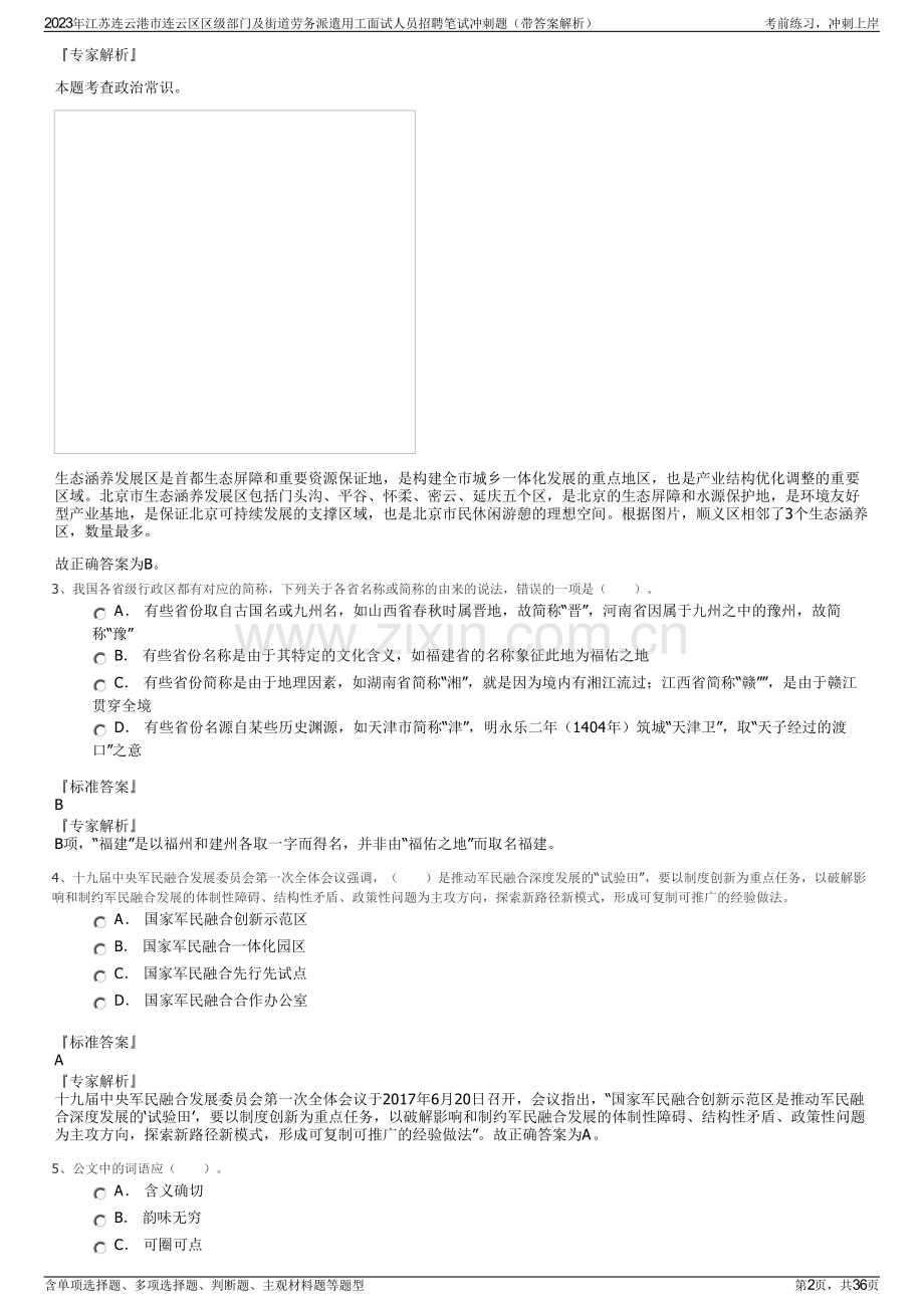 2023年江苏连云港市连云区区级部门及街道劳务派遣用工面试人员招聘笔试冲刺题（带答案解析）.pdf_第2页