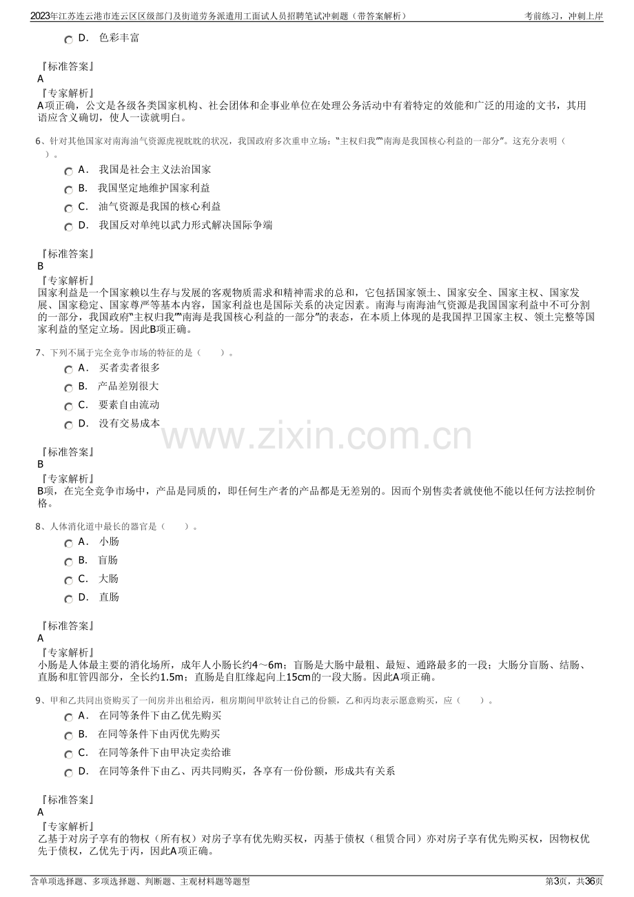 2023年江苏连云港市连云区区级部门及街道劳务派遣用工面试人员招聘笔试冲刺题（带答案解析）.pdf_第3页