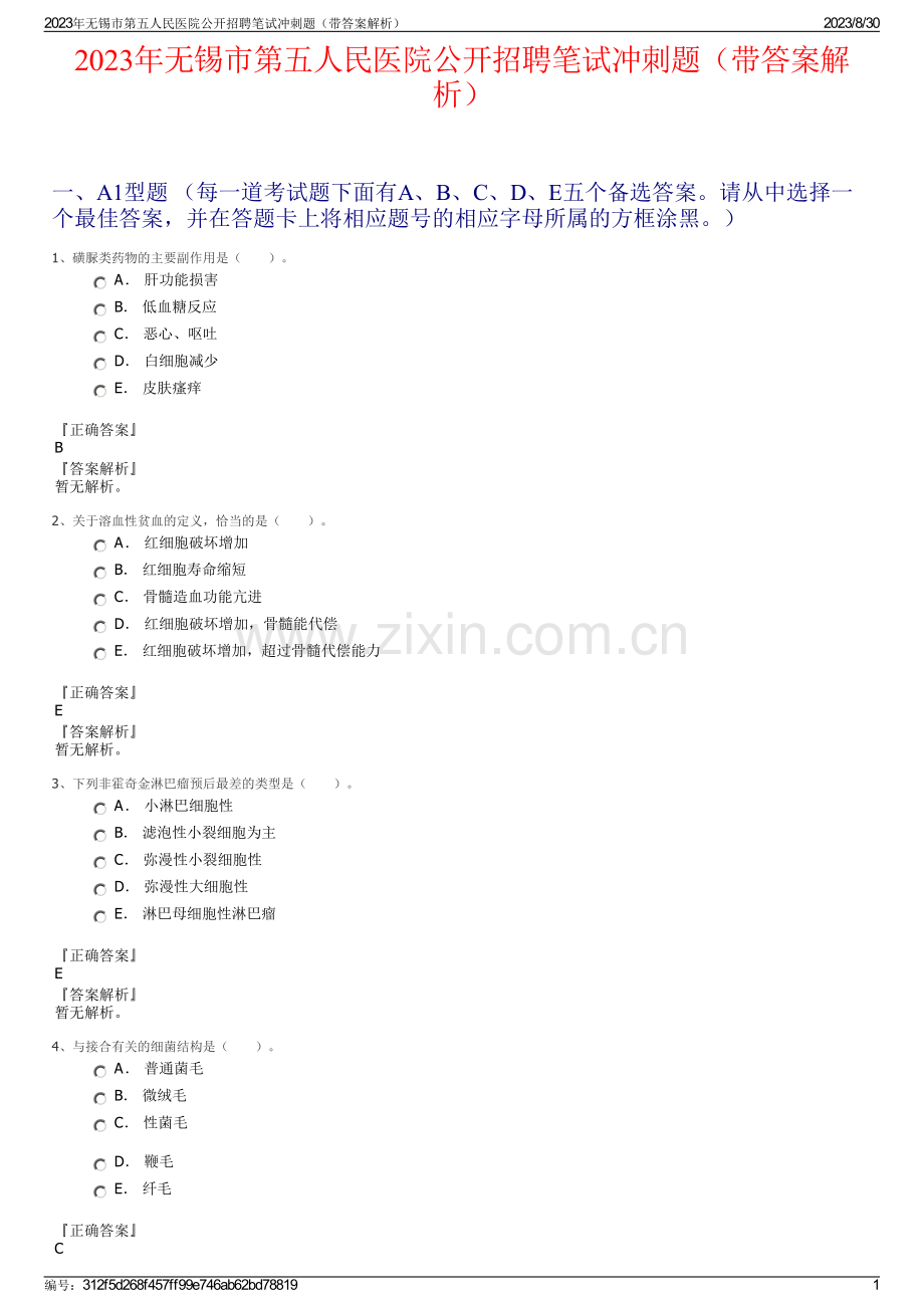 2023年无锡市第五人民医院公开招聘笔试冲刺题（带答案解析）.pdf_第1页