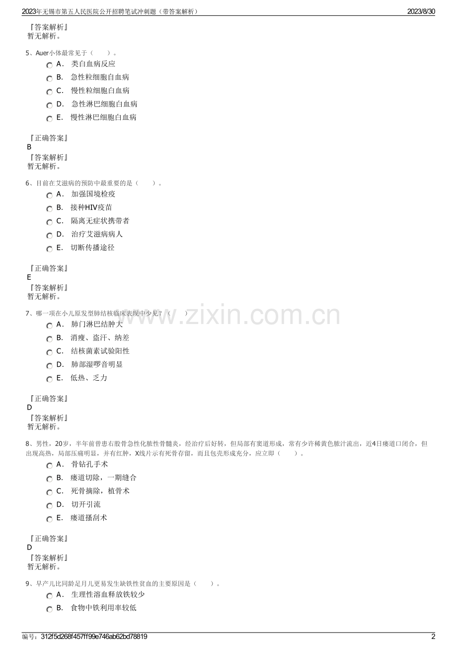 2023年无锡市第五人民医院公开招聘笔试冲刺题（带答案解析）.pdf_第2页