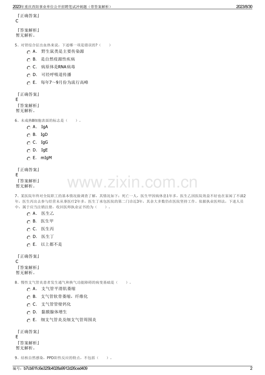 2023年重庆酉阳事业单位公开招聘笔试冲刺题（带答案解析）.pdf_第2页