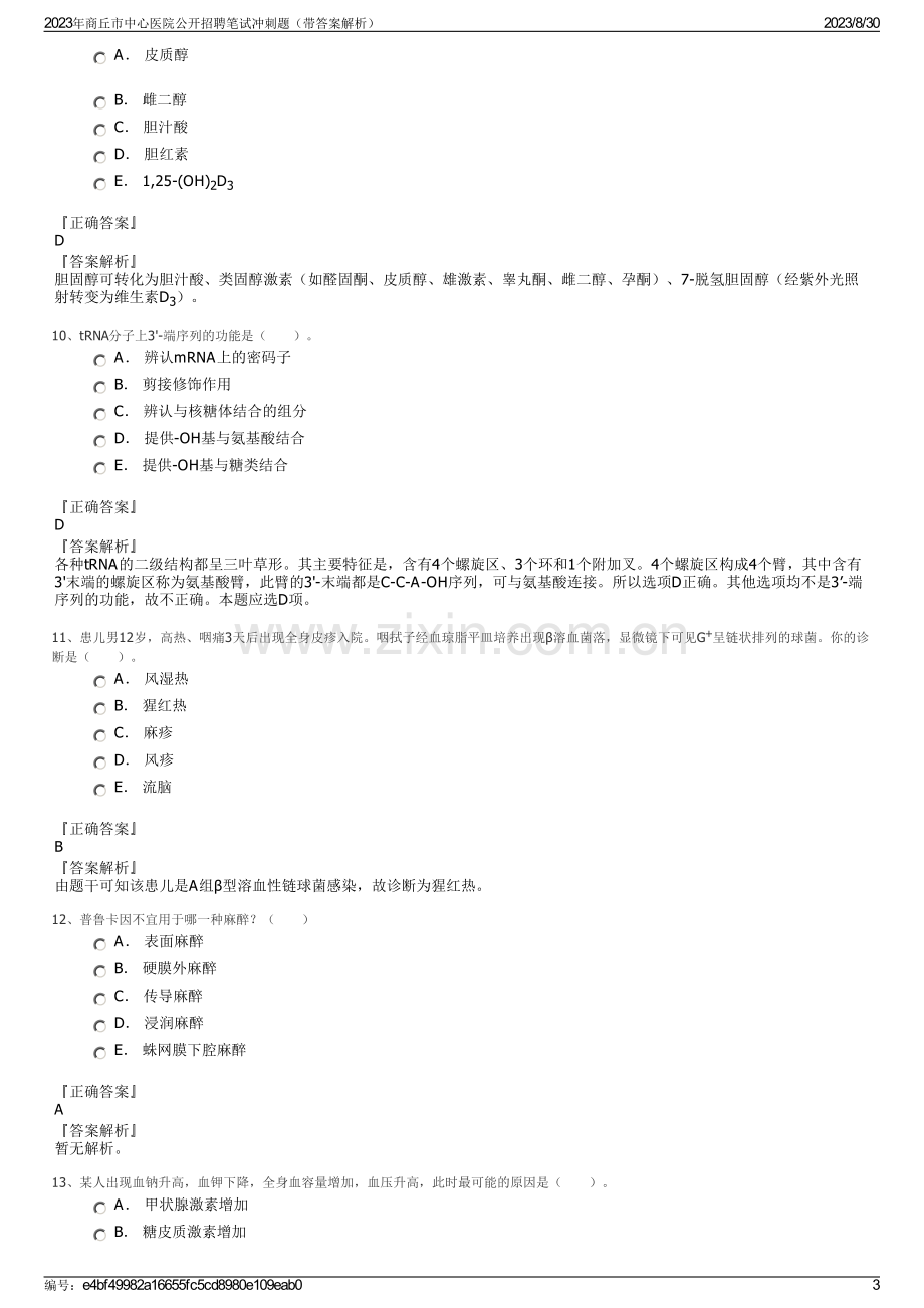 2023年商丘市中心医院公开招聘笔试冲刺题（带答案解析）.pdf_第3页