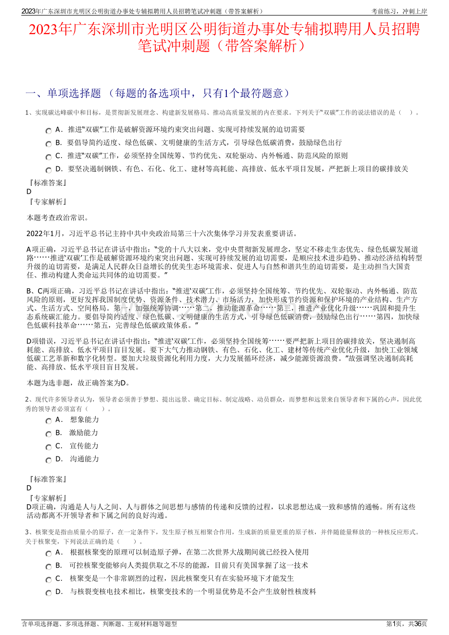 2023年广东深圳市光明区公明街道办事处专辅拟聘用人员招聘笔试冲刺题（带答案解析）.pdf_第1页