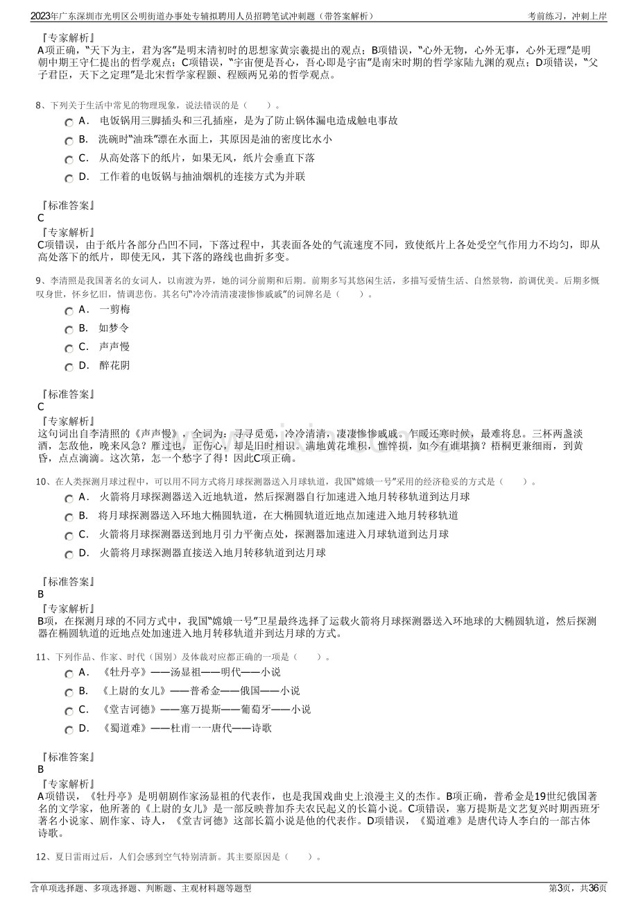 2023年广东深圳市光明区公明街道办事处专辅拟聘用人员招聘笔试冲刺题（带答案解析）.pdf_第3页