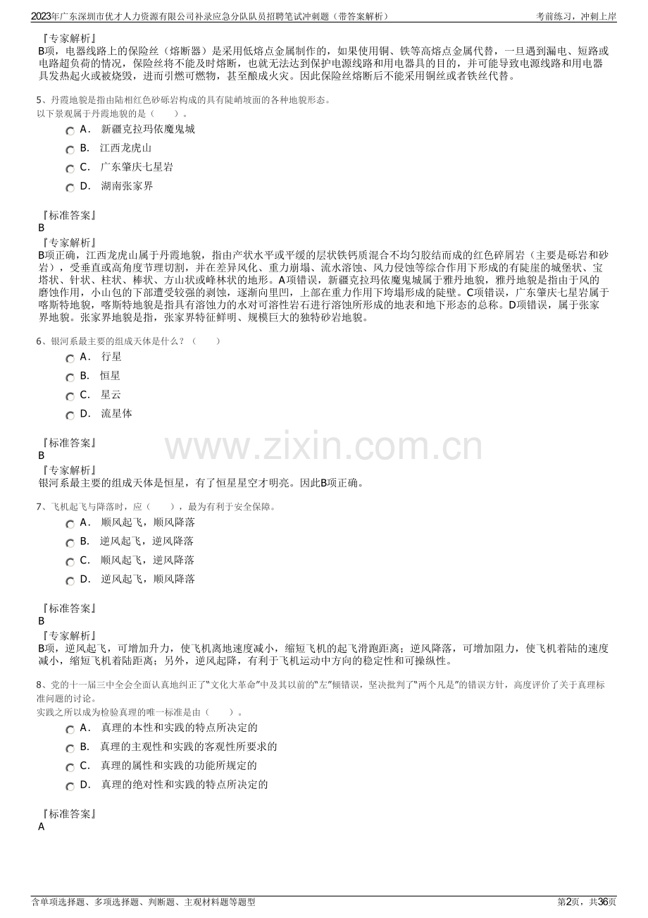 2023年广东深圳市优才人力资源有限公司补录应急分队队员招聘笔试冲刺题（带答案解析）.pdf_第2页