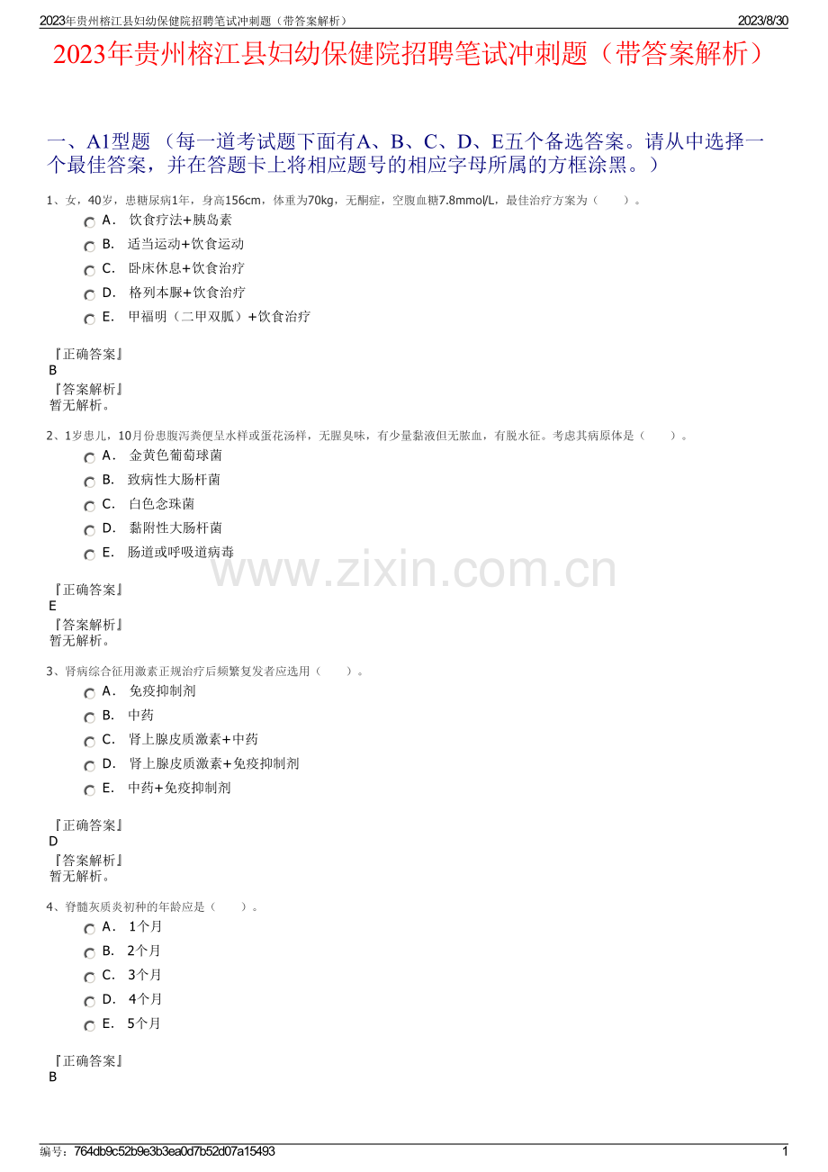 2023年贵州榕江县妇幼保健院招聘笔试冲刺题（带答案解析）.pdf_第1页