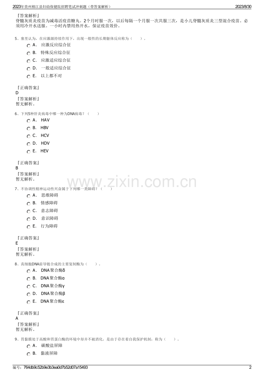 2023年贵州榕江县妇幼保健院招聘笔试冲刺题（带答案解析）.pdf_第2页