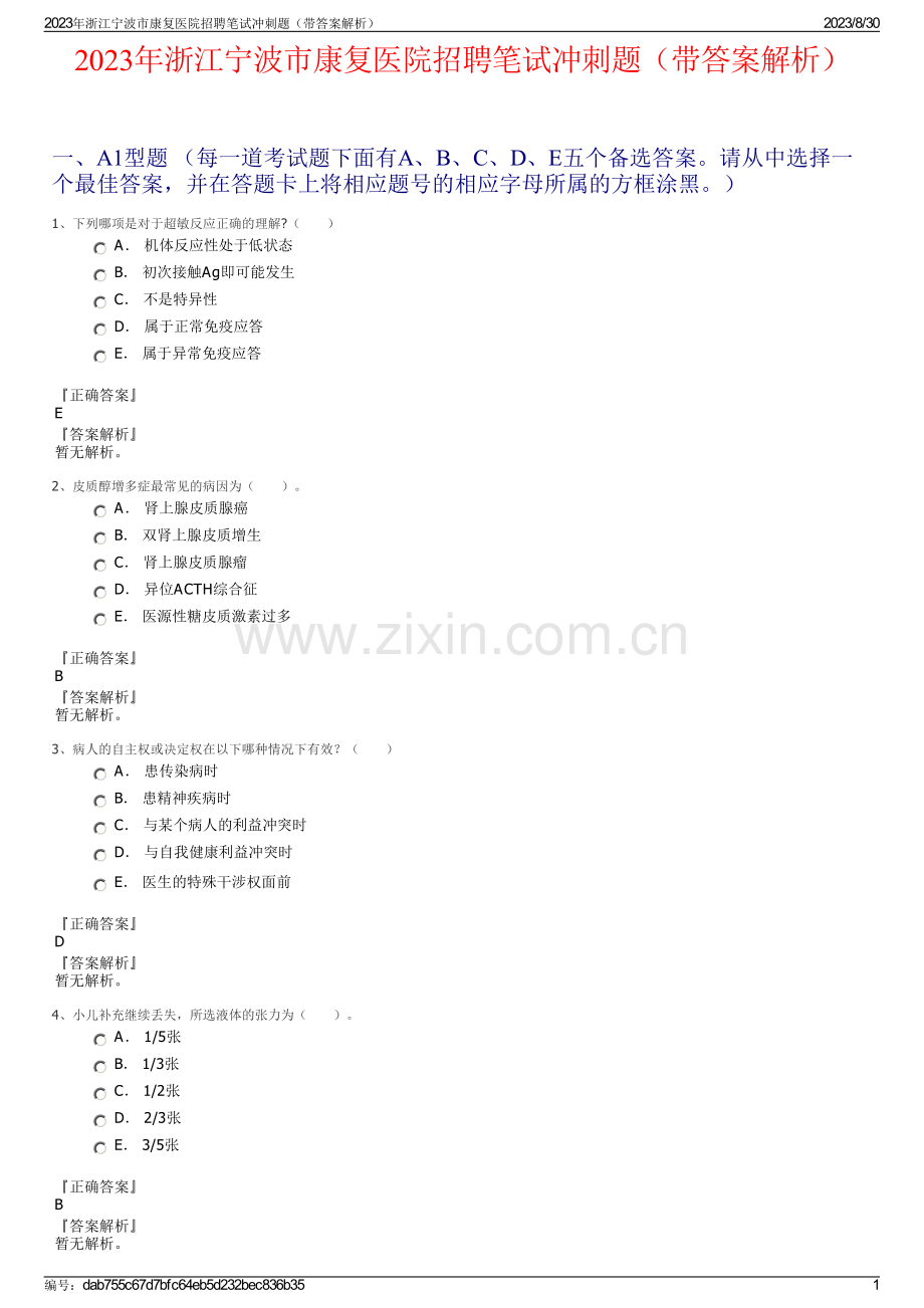 2023年浙江宁波市康复医院招聘笔试冲刺题（带答案解析）.pdf_第1页