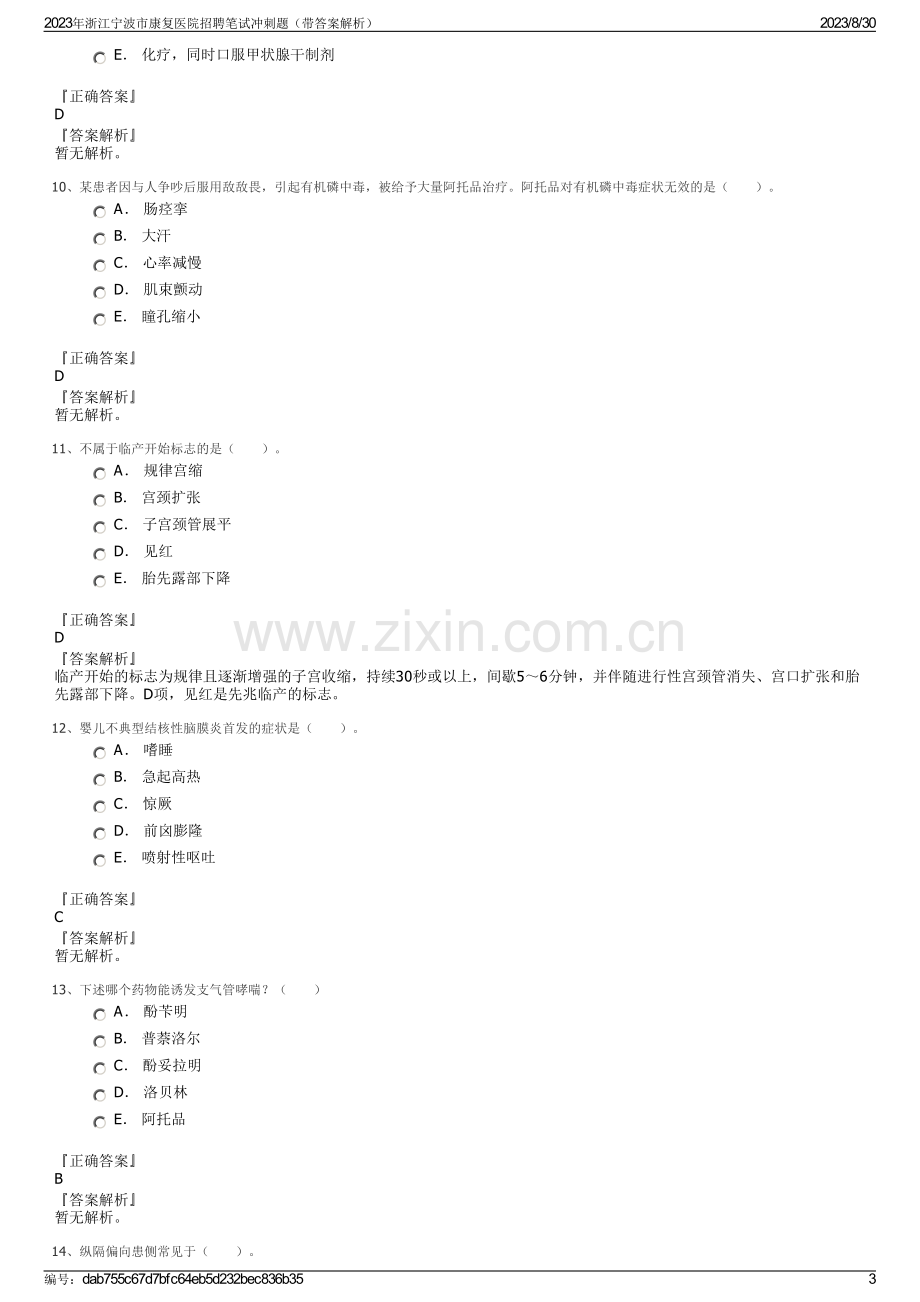 2023年浙江宁波市康复医院招聘笔试冲刺题（带答案解析）.pdf_第3页