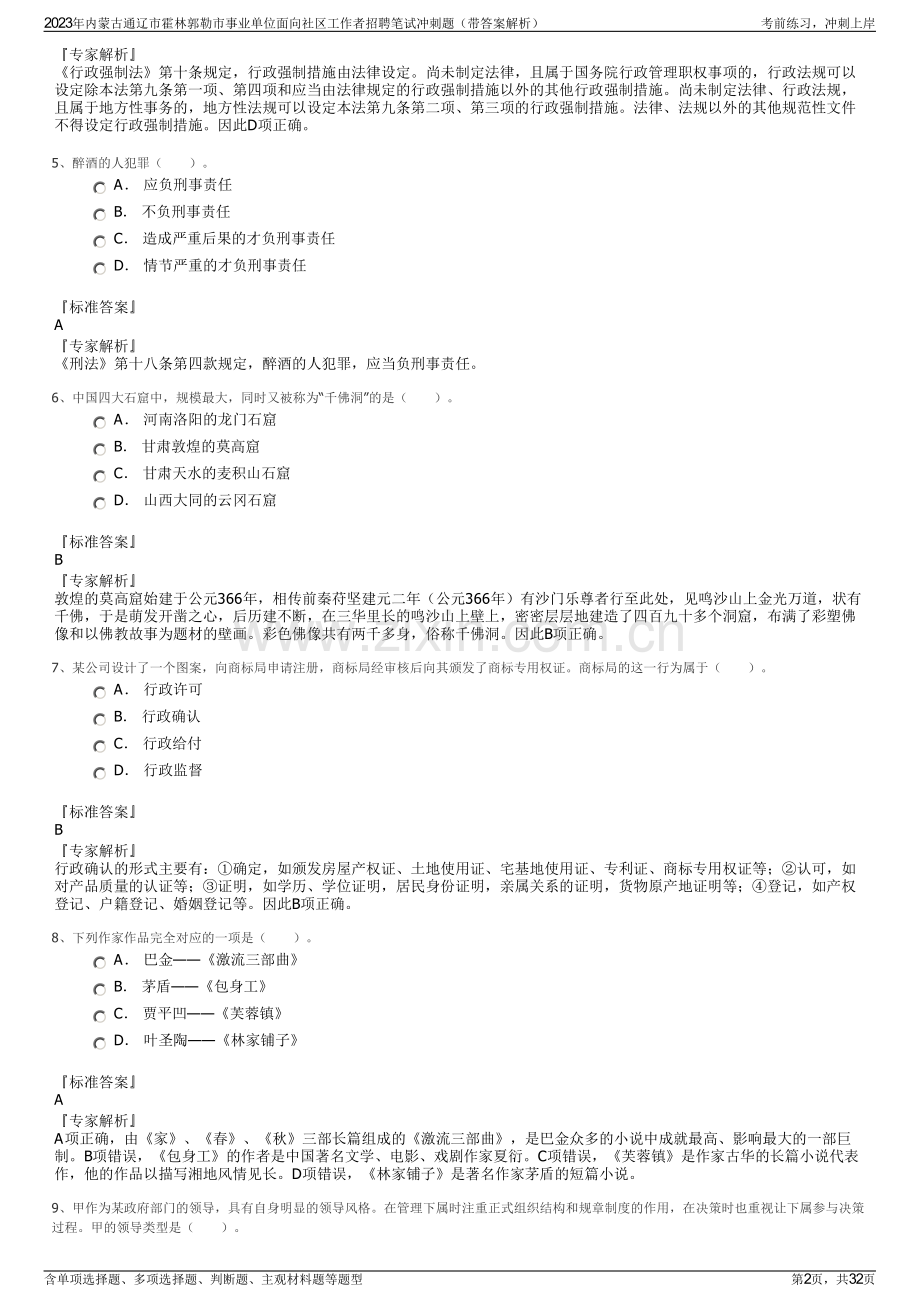 2023年内蒙古通辽市霍林郭勒市事业单位面向社区工作者招聘笔试冲刺题（带答案解析）.pdf_第2页