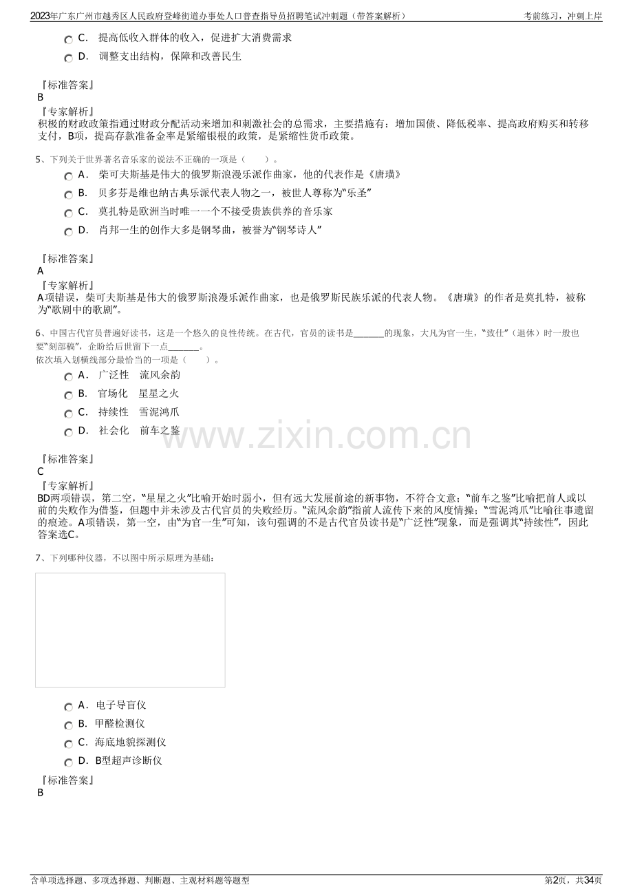 2023年广东广州市越秀区人民政府登峰街道办事处人口普查指导员招聘笔试冲刺题（带答案解析）.pdf_第2页