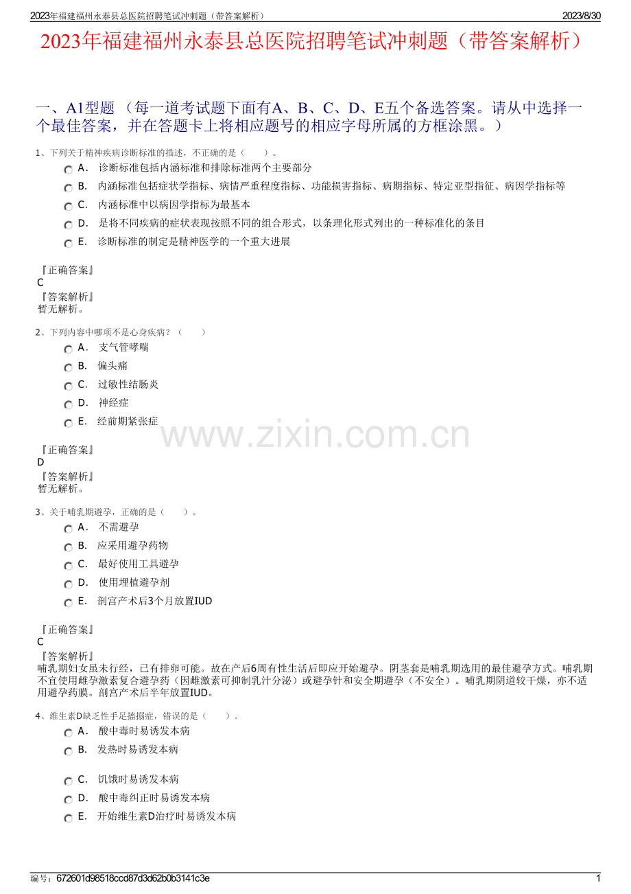 2023年福建福州永泰县总医院招聘笔试冲刺题（带答案解析）.pdf_第1页