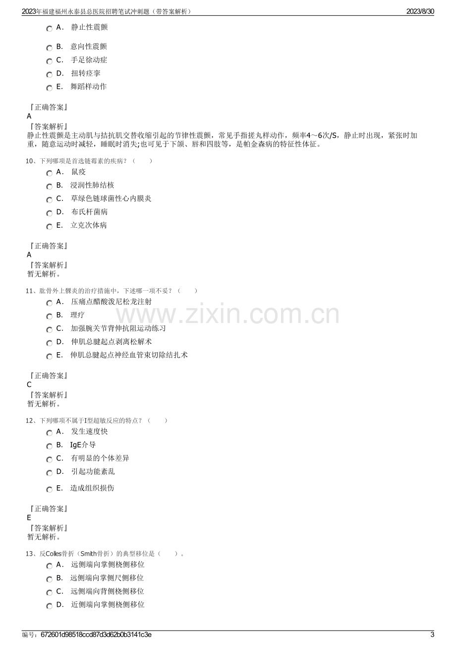 2023年福建福州永泰县总医院招聘笔试冲刺题（带答案解析）.pdf_第3页