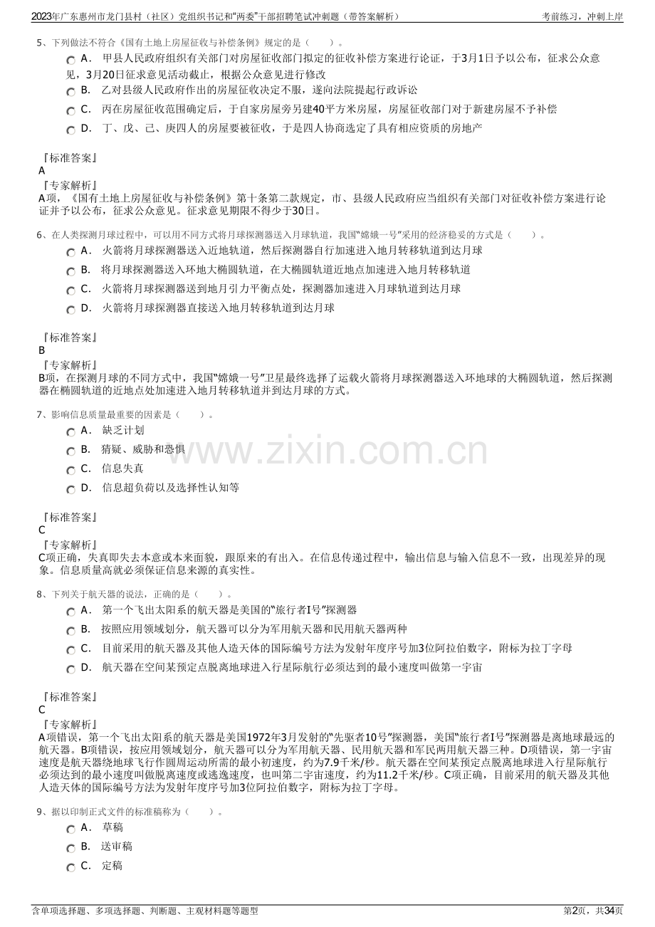 2023年广东惠州市龙门县村（社区）党组织书记和“两委”干部招聘笔试冲刺题（带答案解析）.pdf_第2页