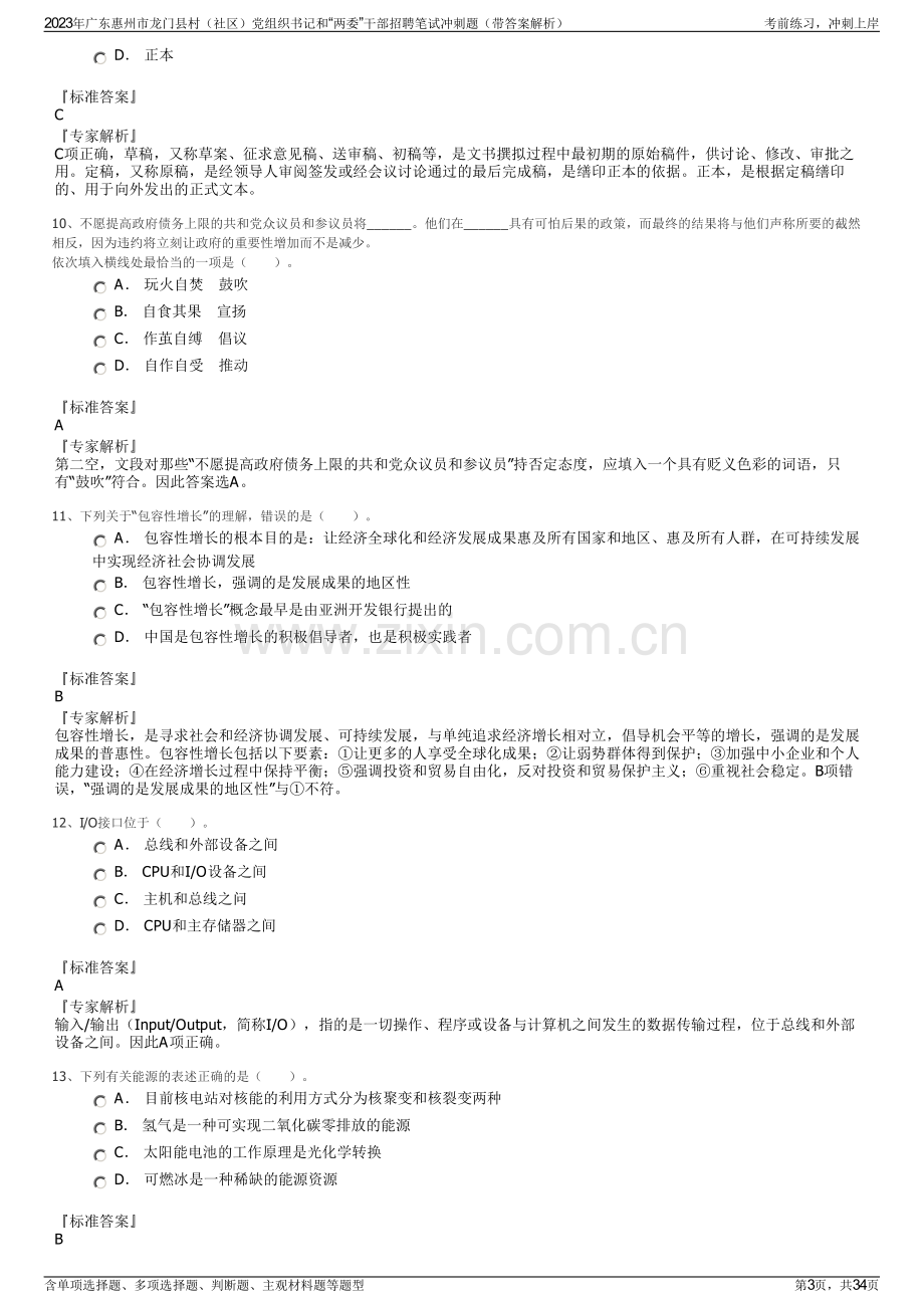 2023年广东惠州市龙门县村（社区）党组织书记和“两委”干部招聘笔试冲刺题（带答案解析）.pdf_第3页