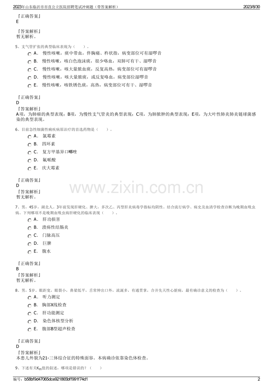 2023年山东临沂市市直公立医院招聘笔试冲刺题（带答案解析）.pdf_第2页